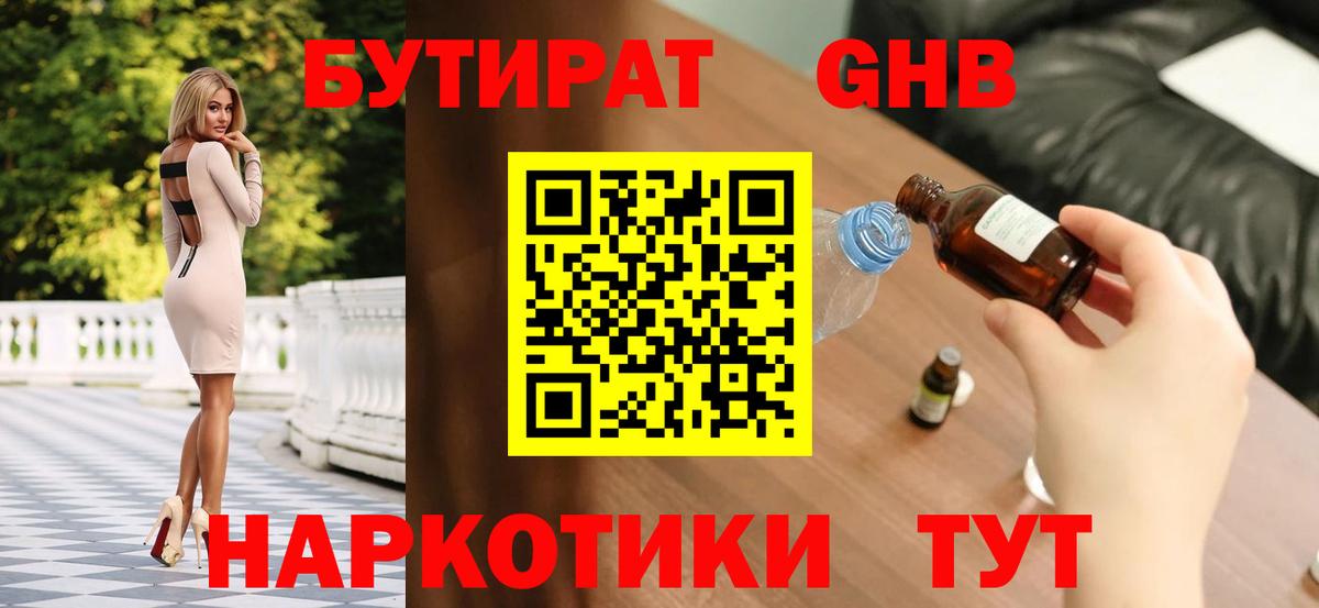 БУТИРАТ 1.4BDO Пенза