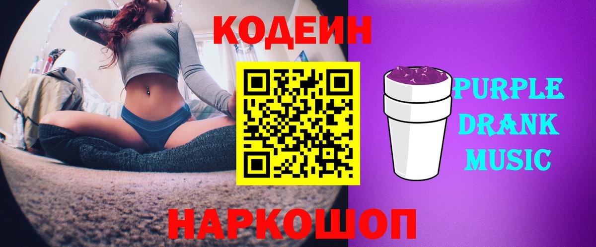 Кодеиновый сироп Lean Purple Drank Пенза